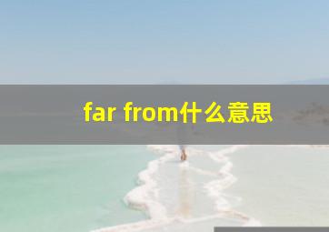 far from什么意思