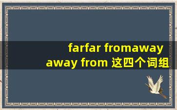 far、far from、away、away from 这四个词组的用法