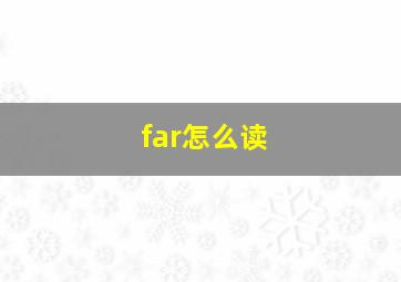 far怎么读(