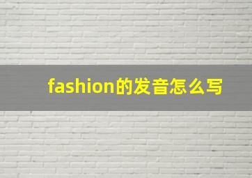 fashion的发音怎么写