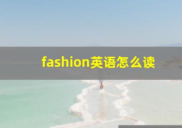 fashion英语怎么读