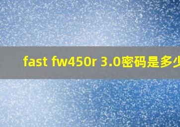 fast fw450r 3.0密码是多少