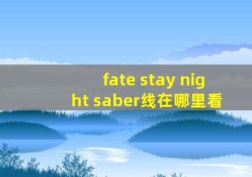 fate stay night saber线在哪里看