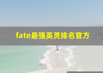 fate最强英灵排名官方