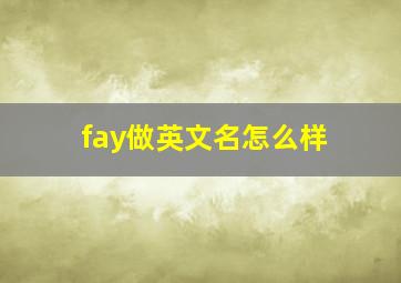 fay做英文名怎么样