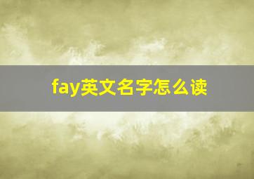 fay英文名字怎么读