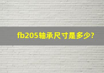 fb205轴承尺寸是多少?