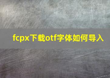 fcpx下载otf字体如何导入