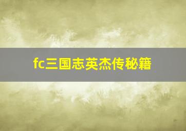 fc三国志英杰传秘籍