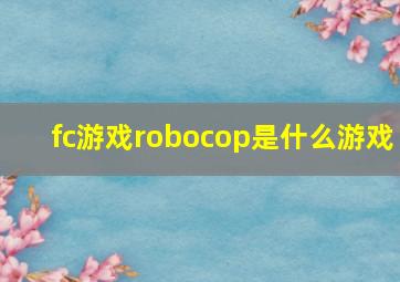 fc游戏robocop是什么游戏