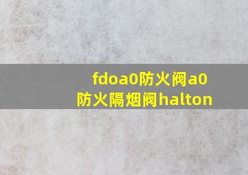 fdoa0防火阀a0防火隔烟阀halton