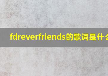 fdreverfriends的歌词是什么?