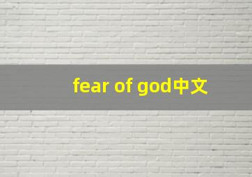 fear of god中文