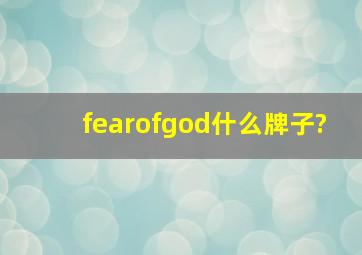 fearofgod什么牌子?