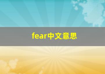 fear中文意思