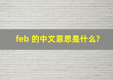 feb 的中文意思是什么?