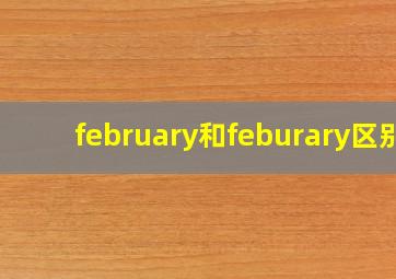 february和feburary区别