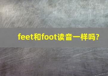 feet和foot读音一样吗?