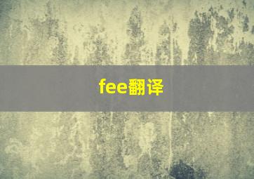 fee翻译