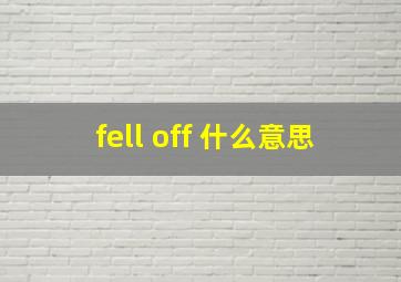 fell off 什么意思