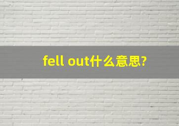 fell out什么意思?