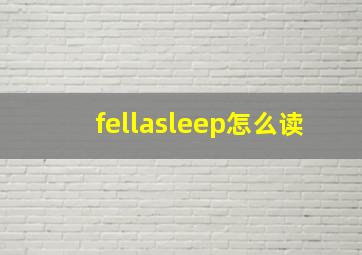 fellasleep怎么读