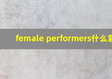 female performers什么意思