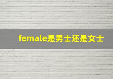 female是男士还是女士