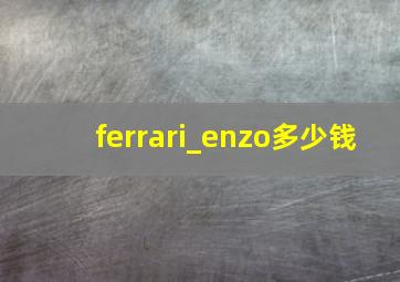 ferrari_enzo多少钱