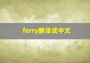 ferry翻译成中文