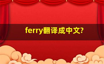 ferry翻译成中文?