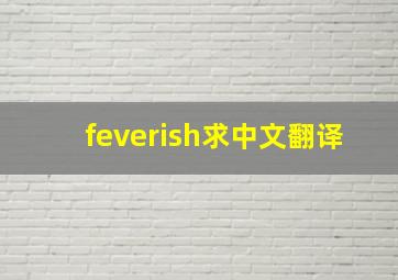 feverish求中文翻译