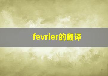 fevrier的翻译