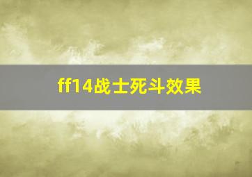 ff14战士死斗效果