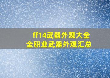 ff14武器外观大全 全职业武器外观汇总