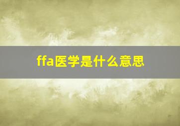 ffa医学是什么意思