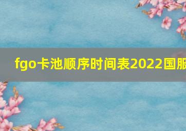 fgo卡池顺序时间表2022国服