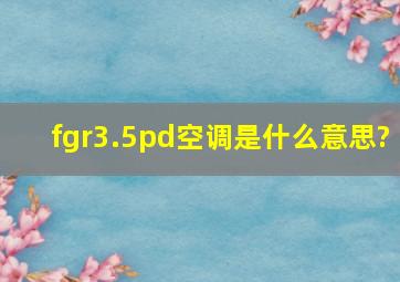 fgr3.5pd空调是什么意思?