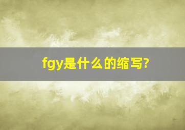 fgy是什么的缩写?