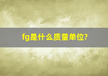 fg是什么质量单位?