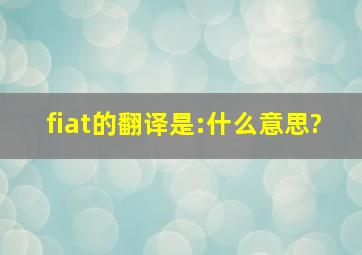 fiat的翻译是:什么意思?