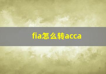 fia怎么转acca