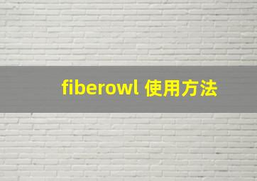 fiberowl 使用方法