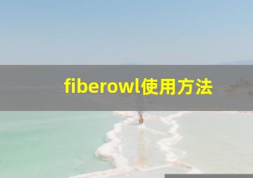 fiberowl使用方法
