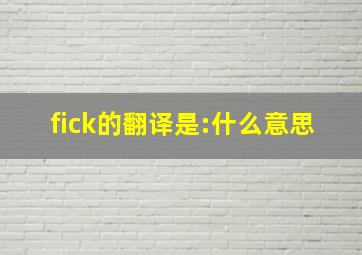 fick的翻译是:什么意思