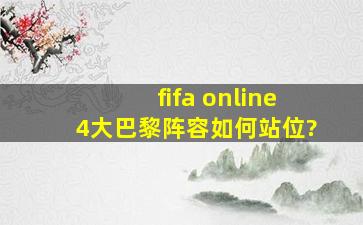 fifa online4大巴黎阵容如何站位?