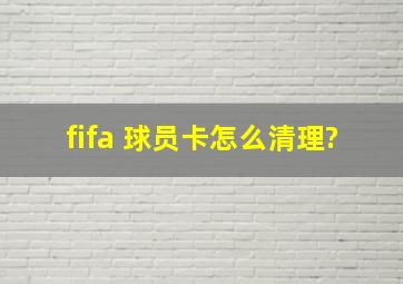 fifa 球员卡怎么清理?