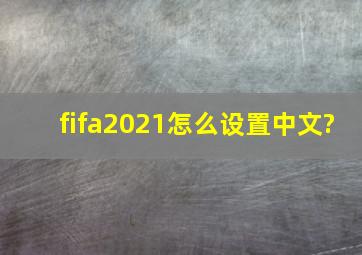 fifa2021怎么设置中文?