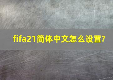 fifa21简体中文怎么设置?