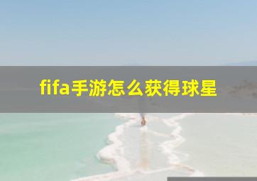 fifa手游怎么获得球星